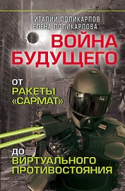 Войны будущего. От ракеты "Сармат"  до виртуального противостояния
