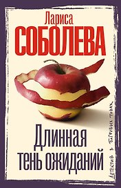 Длинная тень ожиданий