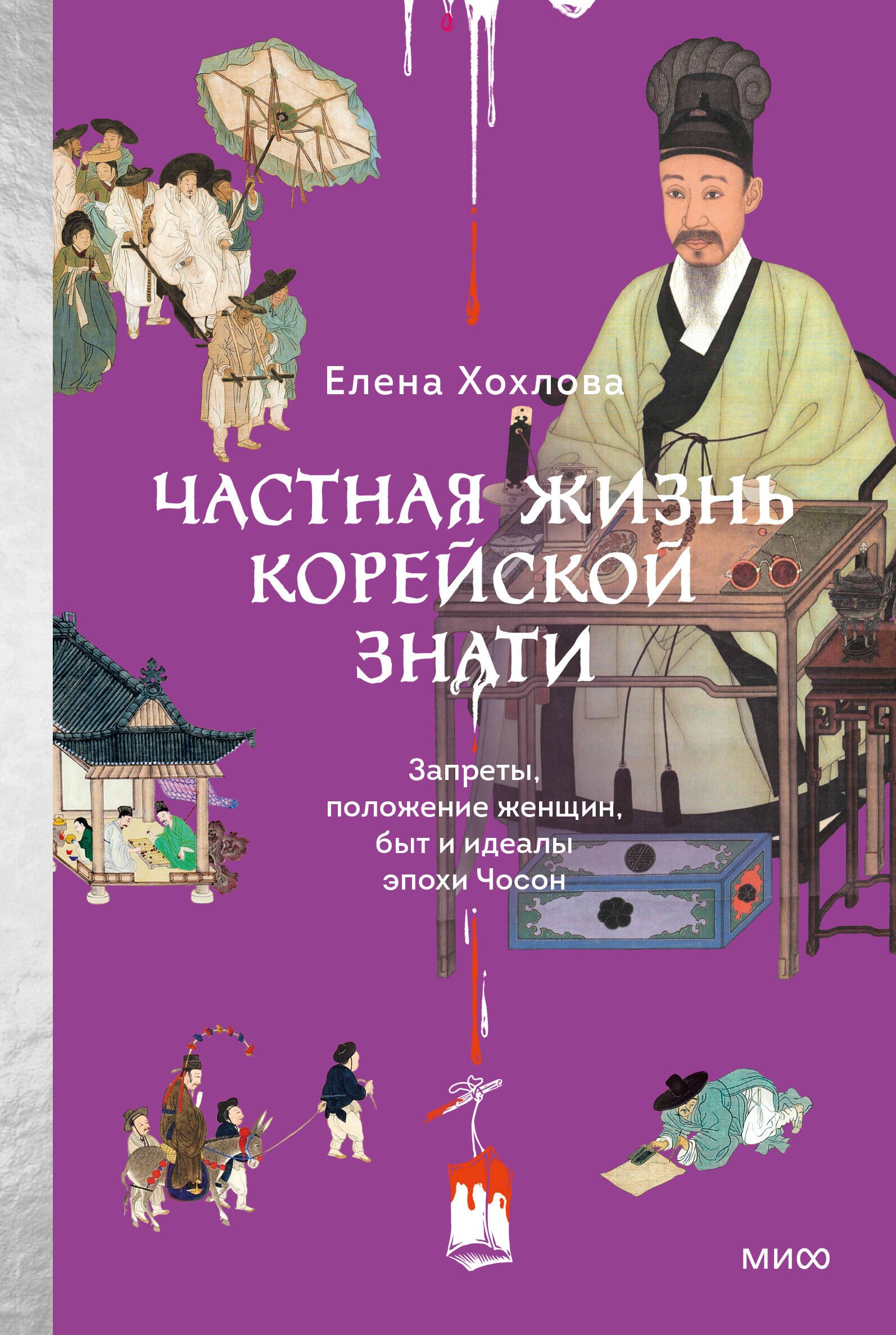 

Частная жизнь корейской знати. Запреты, положение женщин, быт и идеалы эпохи Чосон