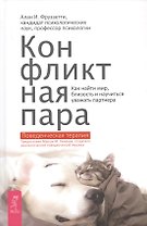 Конфликтная пара. Как найти мир и научиться уважать партнера. Поведенческая терапия