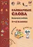 Словарные слова. Нескучный учебник. 1-4 класс - 0