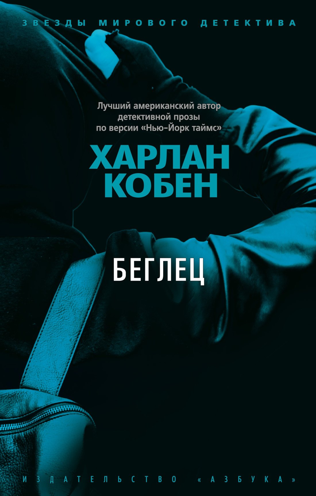 

Беглец