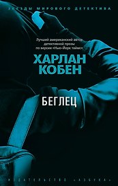 Беглец