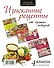 Кухня гурмана. Изысканные рецепты от лучших поваров - 1