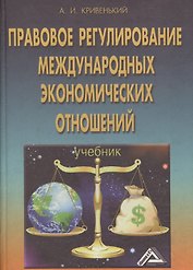 Правовое регулирование международных экономических отношений. Учебник
