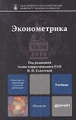 Эконометрика: учебник для магистров - 0