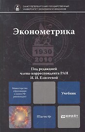 Эконометрика: учебник для магистров