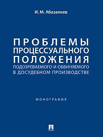 Проблемы процессуального положения подозреваемого и обвиняемого в досудебном производстве. Монография