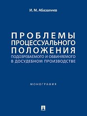 Проблемы процессуального положения подозреваемого и обвиняемого в досудебном производстве. Монография