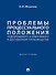 Проблемы процессуального положения подозреваемого и обвиняемого в досудебном производстве. Монография - 0