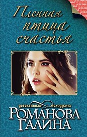 Пленная птица счастья : роман