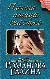 Пленная птица счастья : роман