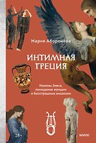 Интимная Греция. Измены Зевса, похищения женщин и бесстрашные амазонки