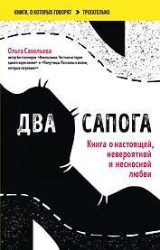 Два сапога. Книга о настоящей, невероятной и несносной любви