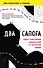Два сапога. Книга о настоящей, невероятной и несносной любви - 0