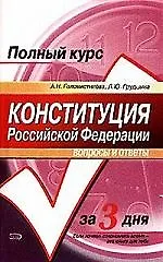 Конституция Российской Федерации. Вопросы и ответы