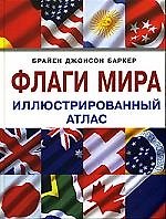 Флаги мира: Иллюстрированный атлас