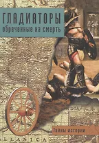 Гладиаторы: обреченные на смерть