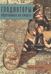 Гладиаторы: обреченные на смерть