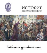 История Ярославского края - 1