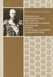 Попечитель Императорского Института экспериментальной медицины принц Александр Петрович Ольденбургский