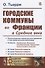 Городские коммуны во Франции в Средние века - 0
