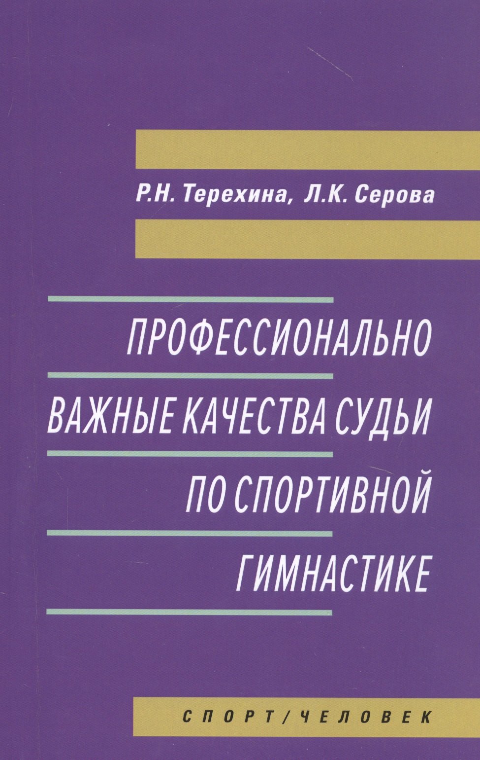 

Профессионально важные качества судьи по спортивной гимнастике. Монография