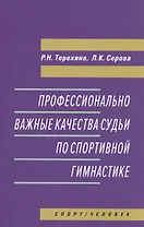 Профессионально важные качества судьи по спортивной гимнастике. Монография