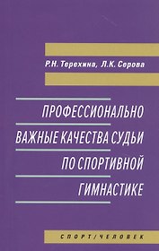 Профессионально важные качества судьи по спортивной гимнастике. Монография