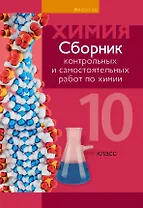 Химия.10 класс. Сборник контрольных и самостоятельных работ (базовый и повышенный уровни)
