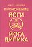 Прояснение йоги. Йога Дипика - 0