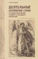 Деятельные духовные силы в совместной жизни старшего и младшего поколений