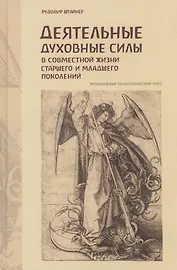 Деятельные духовные силы в совместной жизни старшего и младшего поколений
