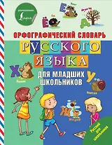 Орфографический словарь русского языка для младших школьников