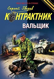Вальщик : роман