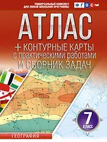 Атлас + контурные карты 7 класс. География. ФГОС (Россия в новых границах)_