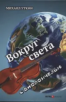 Вокруг света с виолончелью