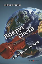 Вокруг света с виолончелью