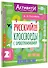 Русский язык. Кроссворды с орфограммами. 2 класс - 2
