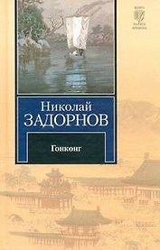 Гонконг