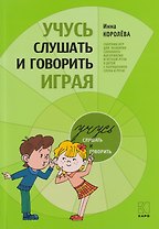 Учусь слушать и говорить играя: Сборник игр для развития слухового восприятия и устной речи у детей с нарушением слуха и речи