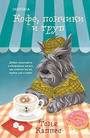 Кофе, пончики и труп (формат клатчбук)