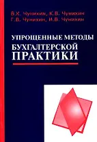 Упрощенные методы бухгалтерской практики (для ребенка и профессора)