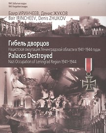 Гибель Дворцов. Нацистская оккупация Ленинградской области в 1941-1944