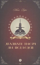 Двадцать тысяч лье под водой