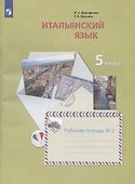 Итальянский язык. 5 класс. Рабочая тетрадь №2 - 1