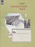 Итальянский язык. 5 класс. Рабочая тетрадь №2 - 1