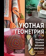 Уютная геометрия. Модные техники вязания крючком для стильного интерьера (с автографом)