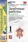 Зачетные работы по предмету «Окружающий мир»: 1 класс: к учебнику А.А. Плешакова «Окружающий мир. 1 класс. В 2-х частях». ФГОС НОВЫЙ - 0
