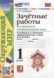 Зачетные работы по предмету «Окружающий мир»: 1 класс: к учебнику А.А. Плешакова «Окружающий мир. 1 класс. В 2-х частях». ФГОС НОВЫЙ